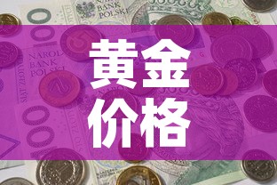 黄金价格什么时候下降 → 黄金价格什么时候可以降下来 黄金价格什么时候下降 → 黄金价格什么时候可以降下来
