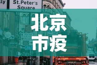 北京市疫情还处于上升期 → 北京市疫情还处于上升期吗