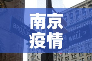 南京疫情新增18：南京疫情新增18例轨迹