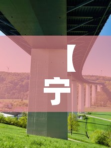 【宁连路高架限行·宁连路高架限行时间】 【宁连路高架限行·宁连路高架限行时间】