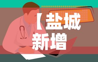 【盐城新增疫情情况,盐城新增疫情情况通报】 【盐城新增疫情情况,盐城新增疫情情况通报】