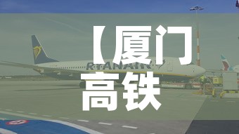 【厦门高铁疫情要求最新·厦门动车站疫情】 【厦门高铁疫情要求最新·厦门动车站疫情】