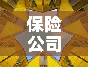 保险公司第一年现金价值:保险公司第一年现金价值是多少 保险公司第一年现金价值:保险公司第一年现金价值是多少