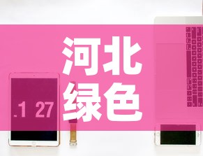 河北绿色铝合金价格网站 → 河北铝铝建材