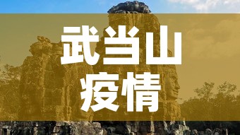 武当山疫情6月8日新增：武当山役情最新消息
