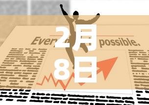 2月8日日新增疫情全›2月8日疫情情况