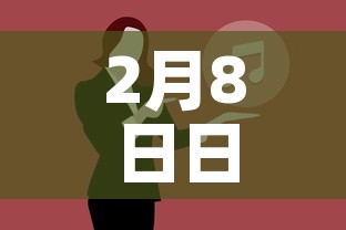 2月8日日新增疫情全›2月8日疫情情况
