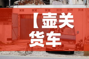 【壶关货车限行,长治壶关限号吗2020年10月】
