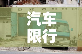 汽车限行濮阳—（限行 濮阳）