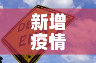 新增疫情场所在哪儿看:新冠病例场所查询 新增疫情场所在哪儿看:新冠病例场所查询