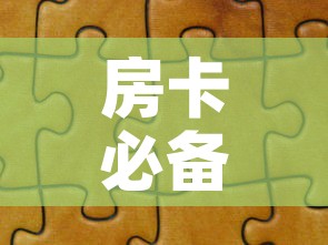 房卡必备教程“微信拼三张金花房卡	”详细房卡教程