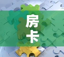 房卡必备教程“微信拼三张金花房卡”详细房卡教程