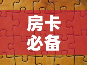 房卡必备教程“微信拼三张金花房卡”详细房卡教程
