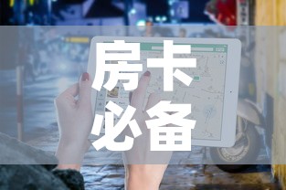 房卡必备教程“微信牛牛房卡”房卡使用教程