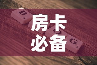 房卡必备教程“微信牛牛房卡	”房卡使用教程