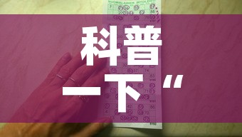科普一下“有没有炸 金花房卡多少钱一张”详细房卡教程