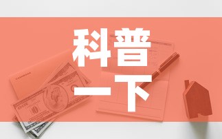 科普一下“有没有炸 金花房卡多少钱一张”详细房卡教程