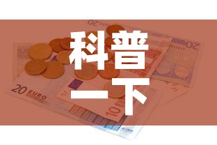 科普一下“有没有炸 金花房卡多少钱一张”详细房卡教程