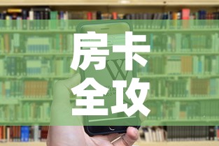 房卡全攻略“牛牛房卡怎么搞	”房卡获取方式