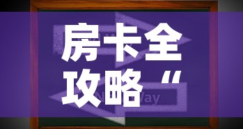 房卡全攻略“牛牛房卡怎么搞”房卡获取方式