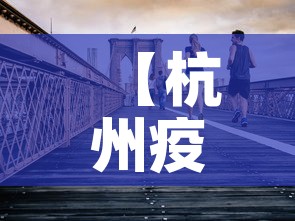 【杭州疫情昨日新增多少人,杭州昨日疫情增加人数】 【杭州疫情昨日新增多少人,杭州昨日疫情增加人数】