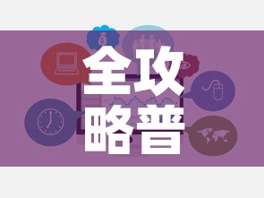 全攻略普及“微信群牛牛房卡	”链接房卡在哪里获取