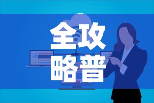 全攻略普及“微信群牛牛房卡	”链接房卡在哪里获取