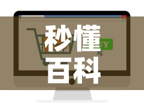 秒懂百科“随意玩炸 金花链接房卡哪里有”房卡怎么购买