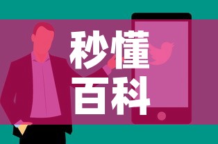 秒懂百科“微信金花在哪买房间卡”购买房卡介绍