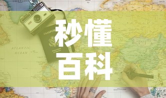 秒懂百科“6人炸 金花怎么开”详细房卡教程