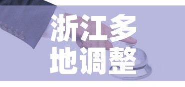 浙江多地调整疫情防控措施—（浙江多地调整疫情防控措施是什么）