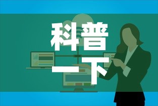 科普一下“微信群牛牛房卡去哪买	”详细房卡使用教程