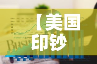 【美国印钞后黄金价格走势·美国印钞19万亿对黄金】