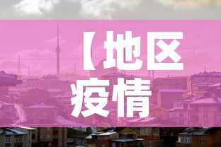 【地区疫情新增图·疫情地图新增确诊】 【地区疫情新增图·疫情地图新增确诊】
