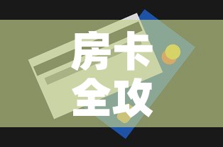 房卡全攻略“微信群炸 金花房卡”房卡获取方式