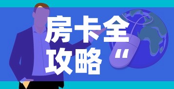 房卡全攻略“微信群炸 金花房卡	”房卡获取方式