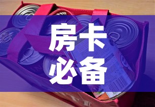 房卡必备教程“美猴王房卡哪里有怎么买”详细房卡怎么购买教程