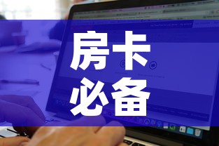房卡必备教程“美猴王房卡哪里有怎么买”详细房卡怎么购买教程