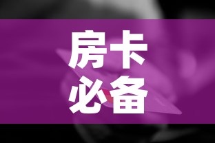 房卡必备教程“美猴王房卡哪里有怎么买	”详细房卡怎么购买教程