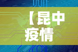 【昆中疫情最新消息今天新增,昆朋疫情实况】