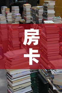 房卡必备教程“五张牌斗牛牛软件”详细房卡教程