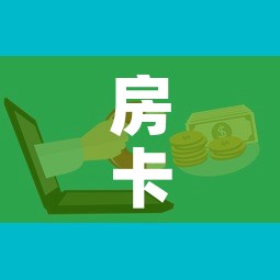 房卡必备教程“微信群金花房卡”购买房卡介绍