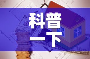 科普一下“有没有微信这炸 金花房卡”购买房卡介绍