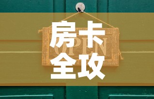 房卡全攻略“在哪里买炸 金花房卡”详细房卡使用教程