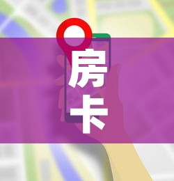 房卡全攻略“在哪里买炸 金花房卡”详细房卡使用教程