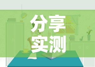 分享实测“微信炸 金花房间链接房卡怎么创	”详细房卡使用教程