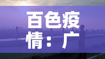 百色疫情：广西百色疫情