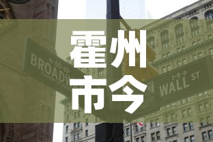 霍州市今日新增几例疫情：霍州疫情最新数据消息