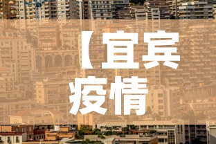 【宜宾疫情新增点·宜宾新增新型肺炎】 【宜宾疫情新增点·宜宾新增新型肺炎】