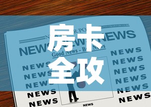 房卡全攻略“微信炸 金花购买房卡	”房卡链接获取